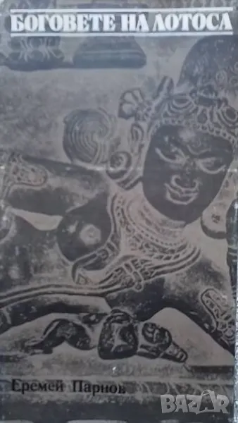 Боговете на Лотоса Критични бележки за митовете, вярванията и мистиката на Изтока, снимка 1