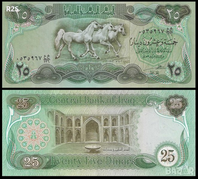 ИРАК IRAQ 25 Dinars, P-72, 1981-1982 АUNC, снимка 1