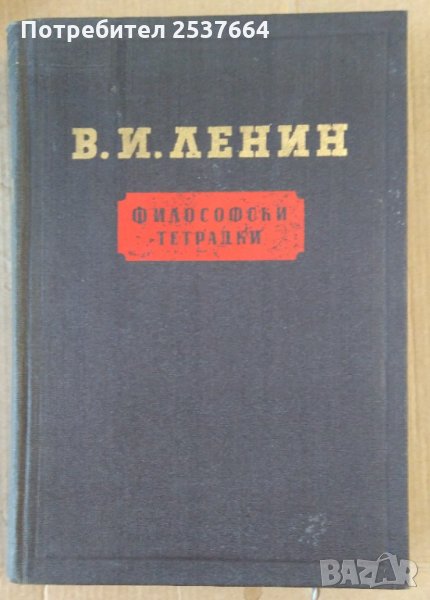 Философски тетрадки  В.И.Ленин, снимка 1