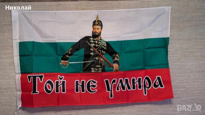 Българско знаме с Христо Ботев 90 х 150 знаме България , Той не умира , свобода или смърт 3 март, снимка 1