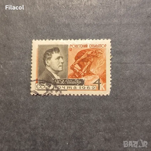 СССР 1962 г. Личности Шадр, снимка 1