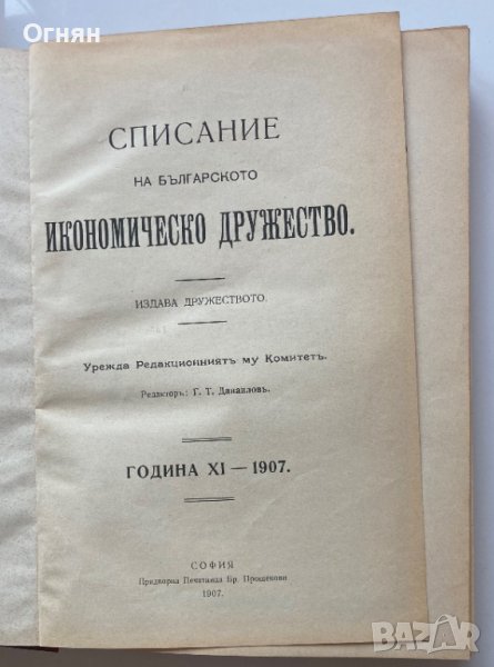 Списание на Българското Икономическо Дружество год.XI 1907, снимка 1