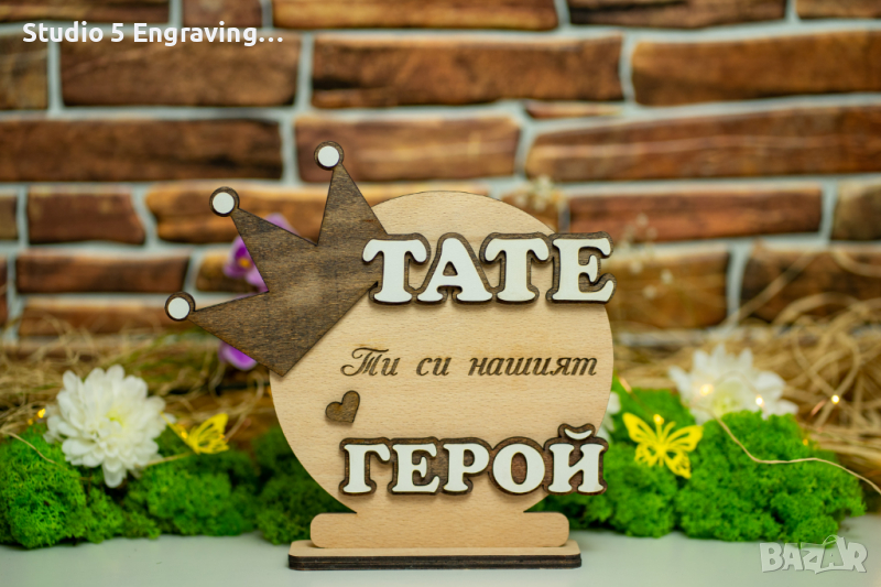 Тате си нашият ГЕРОЙ, снимка 1