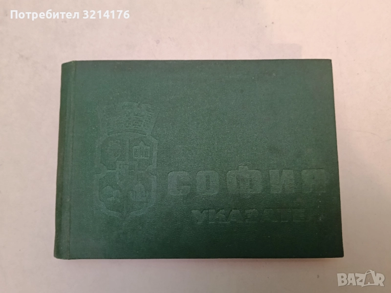 София. Указател - Петър Пеев, Спас Мулешков, Христо Маринов, снимка 1