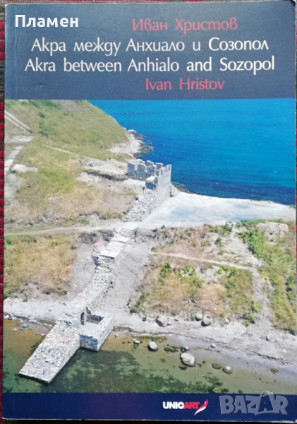 Акра между Анхиало и Созопол Иван Христов, снимка 1