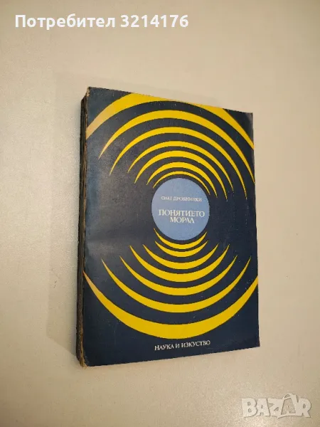 Понятието морал - Олег Дробницки, снимка 1