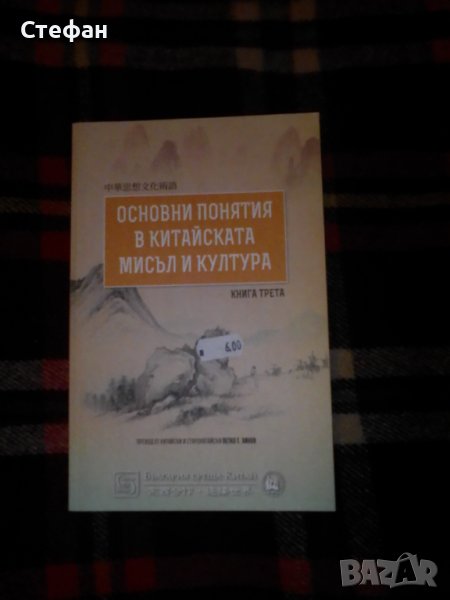 Основни понятия в китайската мисъл и култура, книга трета, снимка 1
