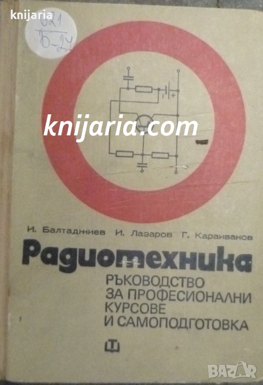 Радиотехника: Ръководство за професионални курсове и самоподготовка, снимка 1