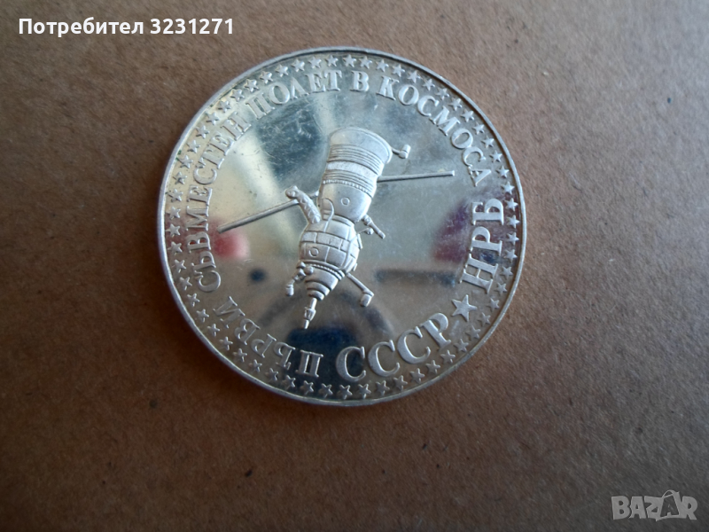 10лв/1979год /Съвместен Полет СССР-НРБ/,Голямата, МАТ-ГЛАНЦ,Прооф!!!, снимка 1