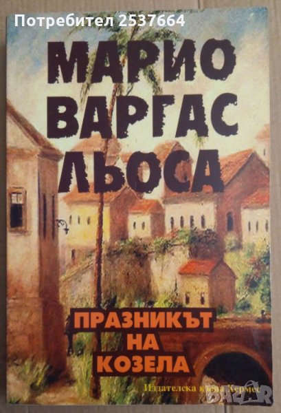 Празникът на козела  Марио Варгас Льоса, снимка 1