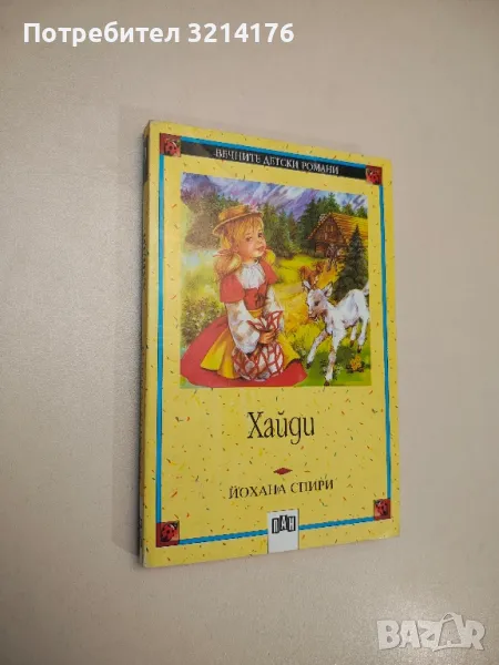 Хайди - Йохана Спири, снимка 1