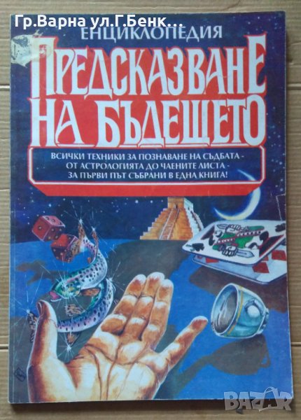 Предсказване на бъдещето Енциклопедия, снимка 1
