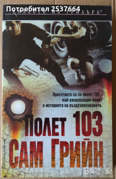 Полет 103   Сам Грийн, снимка 1