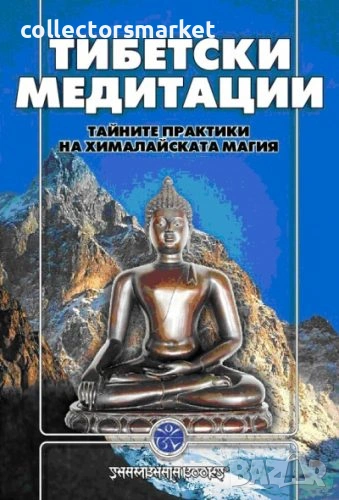 Тибетски медитации. Тайните практики на хималайската магия, снимка 1