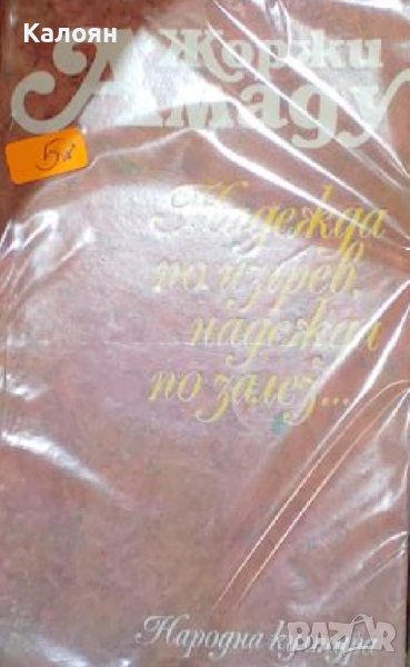 Жоржи Амаду - Надежда по изгрев, надежда по залез... (1987), снимка 1