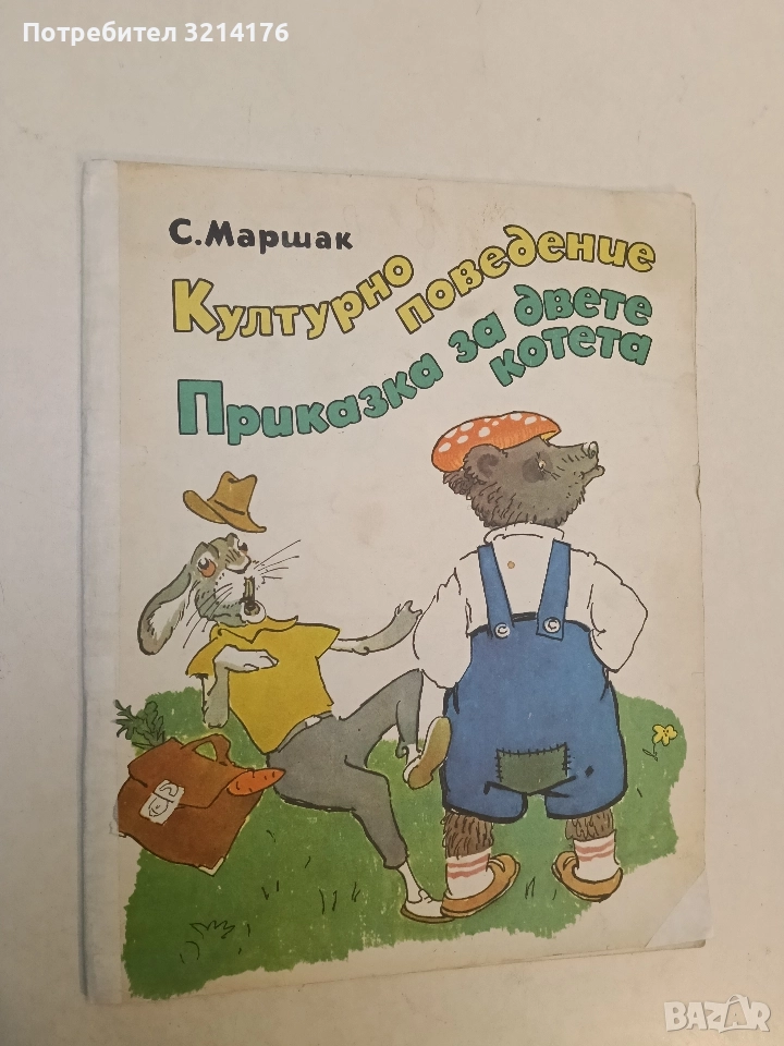 Културно поведение. Приказка за двете котета - Самуил Маршак (1976), снимка 1