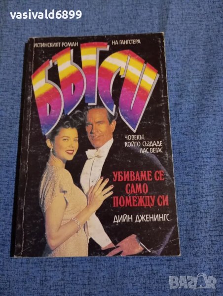 Дийн Дженингс - Бъгси , снимка 1