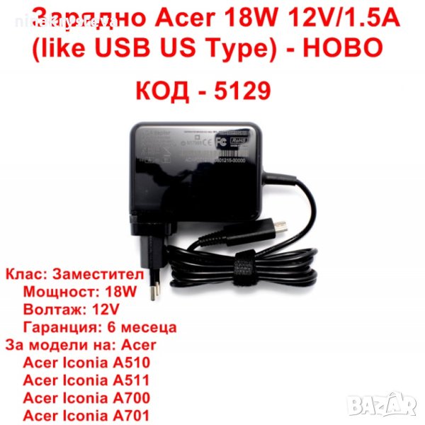 Зарядно like USB 18W 1.5А 12V Acer Iconia A510, снимка 1