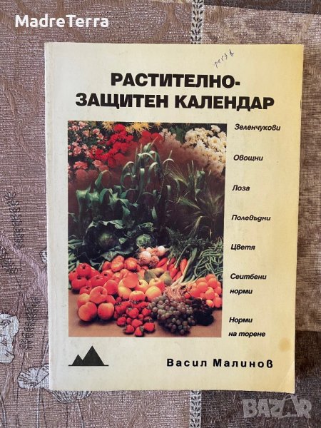 Растително - защитен календар / Васил Малинов, снимка 1