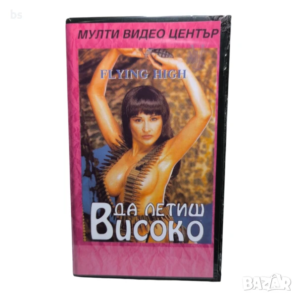 Да летиш високо (VHS / DVD -R) 18+ с бг субс, снимка 1