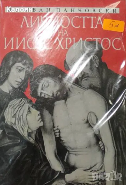 Иван Г. Панчовски - Личността на Иисус Христос (1990), снимка 1