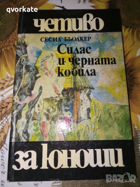 Силас и черната кобила-Сесил Бьодкер, снимка 1