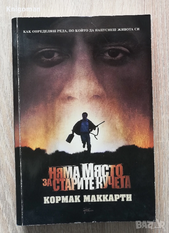 Няма място за старите кучета, Кормак Маккарти, снимка 1
