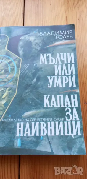 Мълчи или умри; Капан за наивници -Владимир Голев, снимка 1