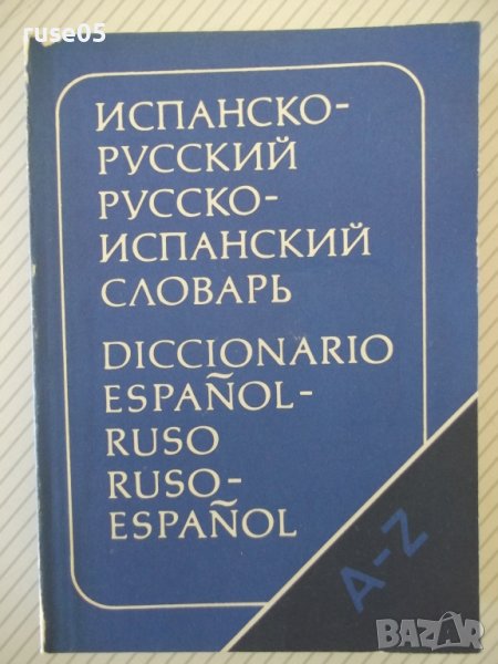 Книга"Испанско-русск.русско-исп.словарь-К.Марцишевская"-452с, снимка 1