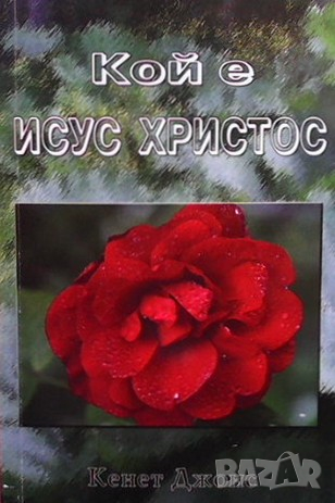Кой е Исус Христос Кенет Джонс, снимка 1
