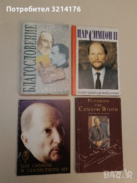 Цар Симеон и семейството му - Аглая Коцева, Бригита Йосифова, Йосиф Давидов, Надежда Кабакчиева, снимка 1