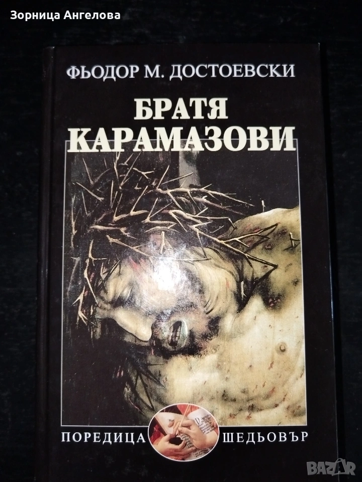 Достоевски - Братя Карамазови. Чисто нова. Неразлиствана , снимка 1