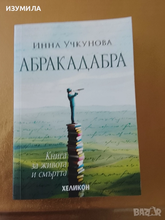 Абракадабра - Инна Учкунова, снимка 1