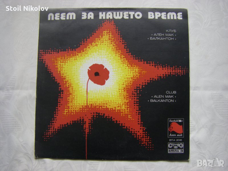 ВТА 2016 - Пеем за нашето време: клуб Ален мак и Балкантон, снимка 1