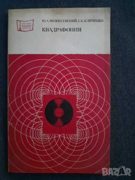 Квадрафония - Ю. А. Вознесенский, Г. К. Клименко, снимка 1