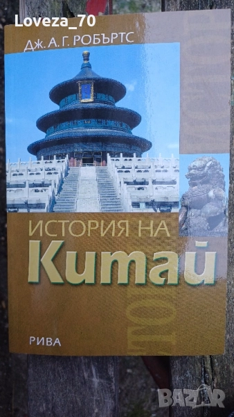 История на Китай, снимка 1