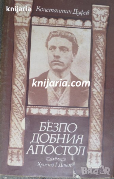 Безподобния Апостол, снимка 1