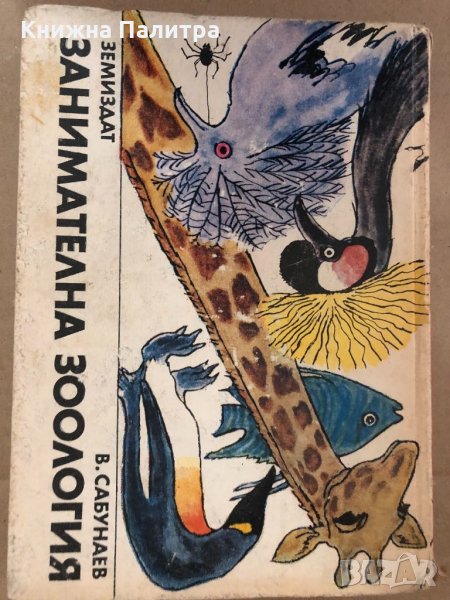 Занимателна зоология- В. Сабунаев, снимка 1