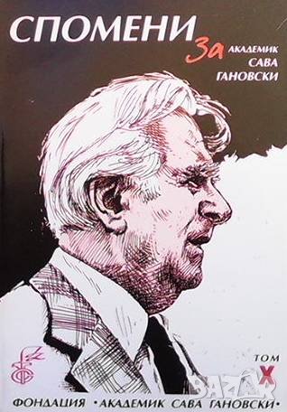 Спомени на академик Сава Гановски. Том 10, снимка 1