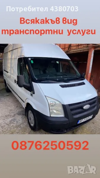 Транспортни и хамалски услуги с бус , снимка 1