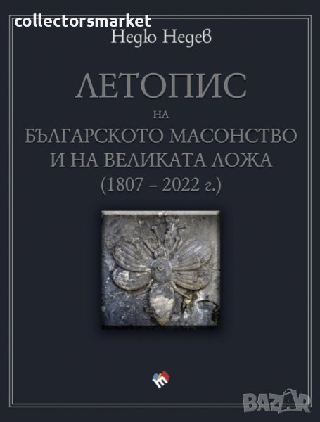 Летопис на българското масонство и на Великата ложа 1807 - 2022 г., снимка 1