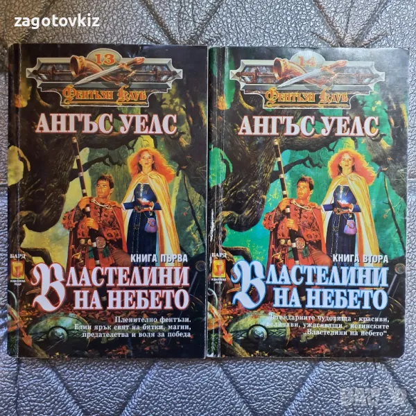 Ангъс Уелс Властелини на небето Книга 1-2 , снимка 1