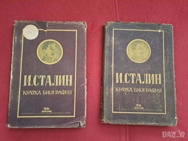 Стара книга И.Сталин Кратка биография 1949г. - 2 бр., снимка 1