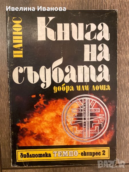 Книга на съдбата, снимка 1