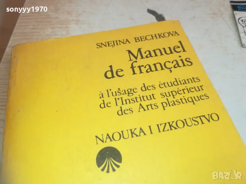 MANUEL DE FRANCAIS 0710241650, снимка 1