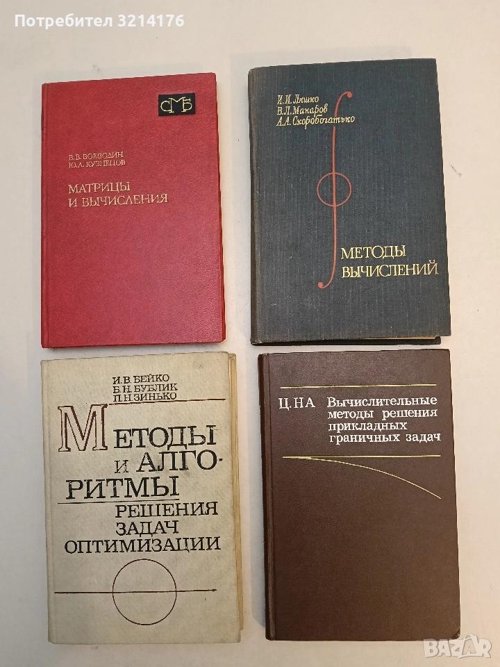 Вычислительные методы решения прикладных граничных задач -  Ц. Й. На, ред. И. Д. Софронова (1982), снимка 1