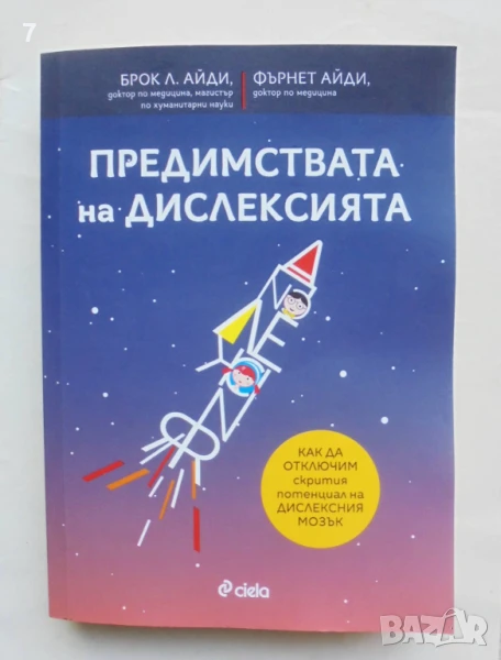 Книга Предимствата на дислексията - Брок Л. Айди, Фърнет Айди 2024 г., снимка 1