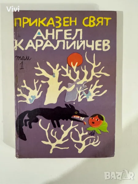 Приказен свят. Том 1 - Ангел Каралийчев, снимка 1