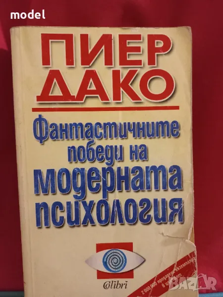 Фантастичните победи на модерната психология - Пиер Дако, снимка 1