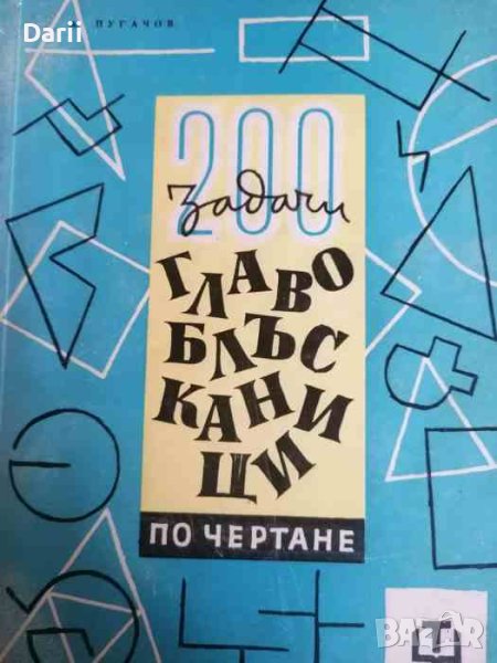 200 задачи - главоблъсканици по чертане Александър Пугачов, снимка 1